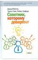 Советник, которому доверяют, Майстер Дэвид, Грин Чарльз, Галфорд Роберт 