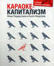 КАРАОКЕ - КАПИТАЛИЗМ Менеджмент для человечества, Кьелл А. Нордстрем, Йонас Риддерстрале 