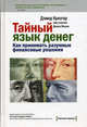 Тайный язык денег. Как принимать разумные финансовые решения. Крюгер Д., Клаудио Фернандес-Араос, Дэвид Крюгер 