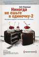 Никогда не ешьте в одиночку - 2. Как обрести друзей и наставников на всю жизнь, Феррацци Кейт 