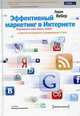 Эффективный маркетинг в Интернете. Социальные сети, блоги, Твиттер Twitter и другие инструменты продвижения в Сети., Ларри Вебер 