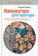 Камасутра для оратора. Десять глав о том, как получать и доставлять максимальное удовольствие, выступая публично, 2-е издание, Гандапас Радислав Иванович 