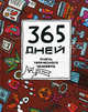 365 дней очень творческого человека. Ежедневник, Яна Франк 