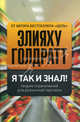 Я так и знал! Теория ограничений для розничной торговли - 2 изд., Элияху Голдратт, Айлан Эшколи, Джо Браунлир 