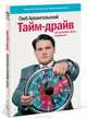 Тайм-драйв: Как успевать жить и работать. 14-е изд., Архангельский Глеб 