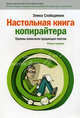 Настольная книга копирайтера. Приемы написания продающих текстов, Слободянюк Элина 