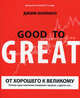 От хорошего к великому. Почему одни компании совершают прорыв, а другие нет. 9-е изд., Коллинз Джим 