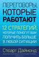 Переговоры, которые работают. 12 стратегий, которые помогут вам получить больше в любой ситуации, Даймонд Стюарт 