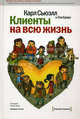 Клиенты на всю жизнь. 9-е изд., Карл Сьюэлл,Пол Браун 
