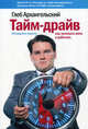 Тайм-драйв: как успевать жить и работать, Архангельский Глеб Алексеевич 