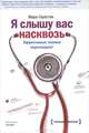 Я слышу вас насквозь. Эффективная техника переговоров - 3 изд., Марк Гоулстон 