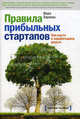 Правила прибыльных стартапов. Как расти и зарабатывать деньги, Верн Харниш 