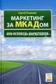 Маркетинг за МКАДом, или Исповедь маркетолога., Разуваев Сергей Александрович 