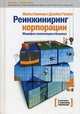 Реинжиниринг корпорации. Манифест революции в бизнесе. 4-е изд., Хаммер М., Чампи Д. 