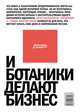 И ботаники делают бизнес., Максим Котин 