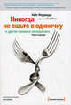 Никогда не ешьте в одиночку и другие правила нетворкинга, Кейт Феррацци, Тал Рэз 