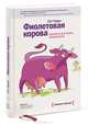 Фиолетовая корова. Сделайте свой бизнес выдающимся! 2-е изд., Годин Сет 