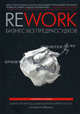 Rework: бизнес без предрассудков. 3-е изд., Фрайд Джейсон, Хенссон Дэвид Хайнемайер 