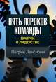 Пять пороков команды. Притчи о лидерстве, Ленсиони Патрик М. 
