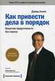 Как привести дела в порядок: искусство продуктивности без стресса. 4-е изд., Аллен Дэвид 