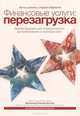 Финансовые услуги: перезагрузка. Вызовы будущего для потребительского рынка банковских и страховых услуг, Регги де Феникс, Роджер де Певерелли 