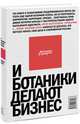 И ботаники делают бизнес. 2-е изд., Котин Максим 
