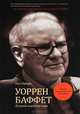 Уоррен Баффет. Лучший инвестор мира (первая авторизованная биография), Элис Шредер 