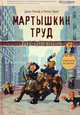 Мартышкин труд. Уолл-стрит изнутри, Рольф Джон, Трууб Питер 