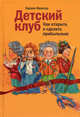 Детский клуб. Как открыть и сделать прибыльным, Ивантер Зарина Искандровна 