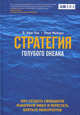 Стратегия голубого океана. Как создать свободную рыночную нишу и перестать бояться конкурентов. Как найти или создать рынок, свободный от других игрок, В. Чан Ким, Рене Моборн 