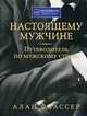 Настоящему мужчине. Путеводитель по мужскому стилю, Флассер Алан 