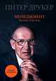 Менеджмент. Вызовы XXI века, Друкер Питер Фердинанд 