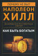 Как быть богатым. Советуют Наполеон Хилл, Джозеф Мэрфи, Уоллес Уоттлз, Роберт Колльер (сборник), Хоран П. (сост.) 