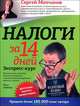 Налоги за 14 дней. Экспресс-курс - 10 изд., Молчанов Сергей Сергеевич 