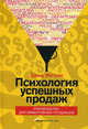 Психология успешных продаж. Руководство для эффективных продавцов, Дэвид Мэттсон 