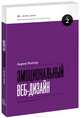 Эмоциональный веб-дизайн. №2. Актуальные книги для тех, кто создает сайты, Аарон Уолтер 