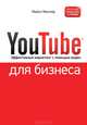 YouTube для бизнеса. Онлайн видео-маркетинг для любого бизнеса, Майкл Миллер 