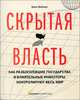 Скрытая власть. Как разбогатевшие государства и влиятельные инвесторы контролируют весь мир, Эрик Вейнер 