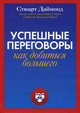 Успешные переговоры. Как добиться большего, Стюарт Даймонд 