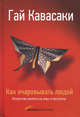 Как очаровывать людей. Искусство влиять на умы и поступки - 2 изд., Кавасаки Гай 