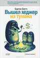Вышел хеджер из тумана..., Биггс Бартон 