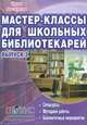 Мастер-классы для школьных библиотекарей. Выпуск 2. Спецкурсы, методики работы, библиотечные меропр., Илдаркина Елена Владимировна 