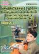 Библиотечные уроки. Выпуск 3. Формирование информационной грамотности учащихся в школьной библиотеке, Антипова Валентина Борисовна 