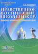 Нравственное воспитание школьников. Философские, психологические и педагогические истоки, К. В. Зелинский 