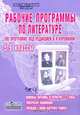 Рабочие программы по литературе. 5-9 классы, 