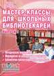 Мастер-классы для школьных библиотекарей. Выпуск 3, Илдаркина Елена Владимировна, Антипова Валентина Борисовна 