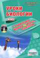 Уроки биологии с применением информационных технологий. 7 класс (+ CD-ROM), Сергей Лебедев 