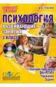 Психология. 3 класс. Развивающие занятия. Методическое пособие (+CD), Глазунов Дмитрий Александрович 