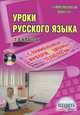 Уроки русского языка с применением информационных технологий. 7-8 класс. Методическое пособие (+CD), Захарова Татьяна Александровна, Меховская И. А., Румянцева А. А. 
