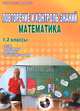 Повторение и контроль знаний. Математика. 1-2 классы. Методическое пособие (+ CD-ROM), Васильева Ирина Евгеньевна, Гордиенко Татьяна Александровна, Селезнева Наталья Ивановна 